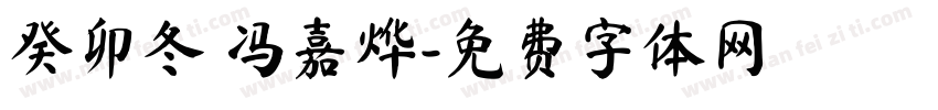 癸卯冬 冯嘉烨字体转换